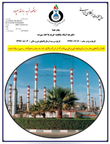 مناقصه,مناقصه خرید NELES OR METSO ACTUATOR WITH BODY