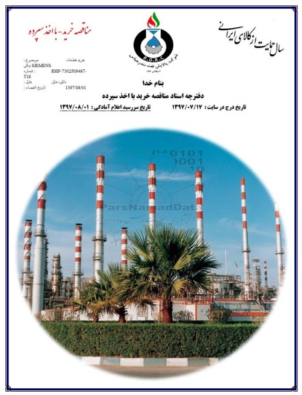 مناقصه خرید قطعات یدکی SIEMENS