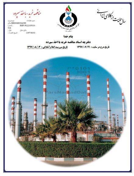 مناقصه, مناقصه خرید قطعات یدکی DRESSER RAND