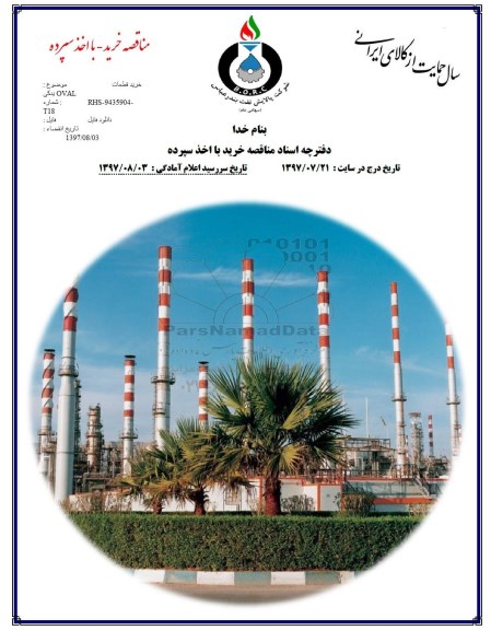 مناقصه خرید قطعات یدکی OVAL 