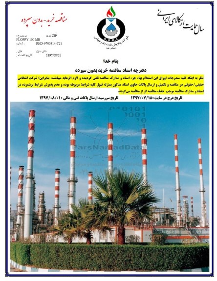 مناقصه, مناقصه ZIP FLOPPY 100 MB