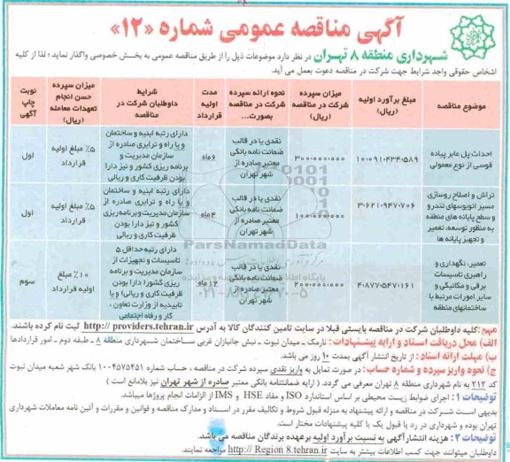 مناقصه عمومی, مناقصه عمومی  احداث پل عابر پیاده 