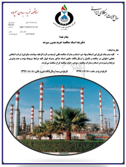 مناقصه,مناقصه خریدقطعات یدکی NELES