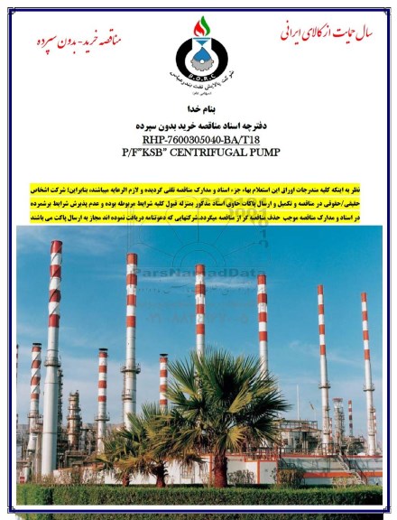 مناقصه ، مناقصه P/F KSB CENTRIFUGAL PUMP