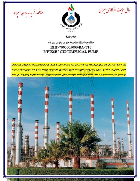 مناقصه ، مناقصه P/F KSB CENTRIFUGAL PUMP