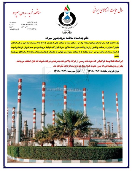 مناقصه, مناقصه خرید انواع گیج 