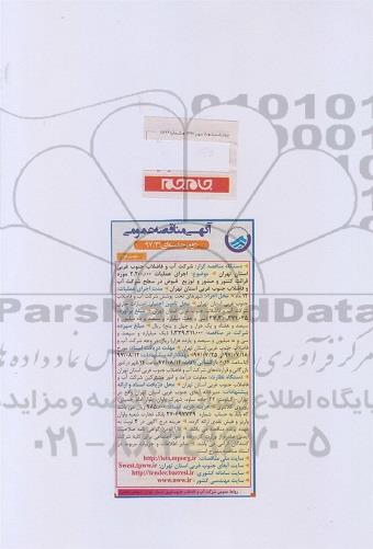 آگهی مناقصه عمومی ،مناقصه اجرای عملیات 2.200.000 مورد قرائت کنتور و صدور و توزیع قبوض ... - نوبت دوم 