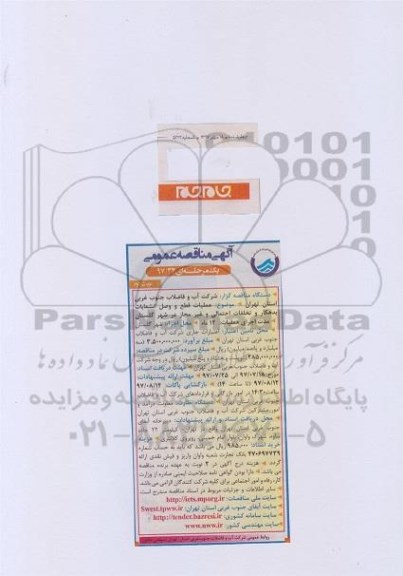آگهی مناقصه عمومی ،مناقصه عملیات قطع و وصل انشعابات بدهکار و تخلفات احتمالی... - نوبت دوم 
