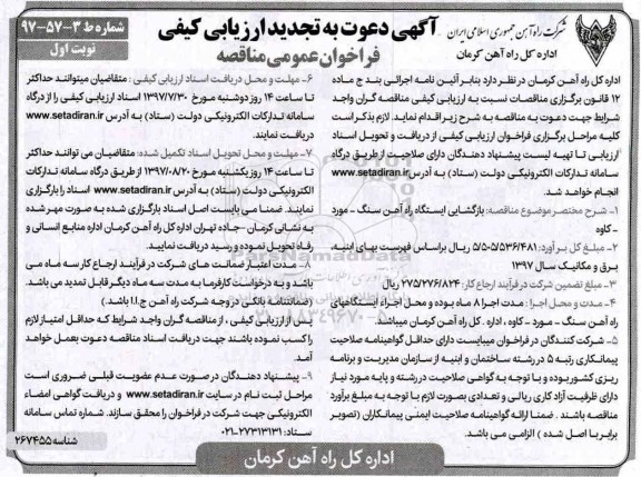مناقصه, فراخوان تجدید مناقصه بازگشایی ایستگاه راه آهن سنگ