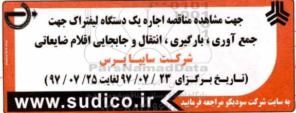 مناقصه,  مناقصه اجاره یک دستگاه لیفتراک 
