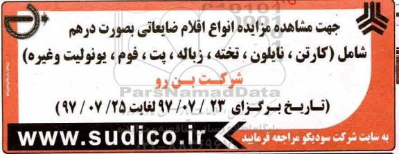 مزایده, مزایده انواع اقلام ضایعاتی به صورت درهم...
