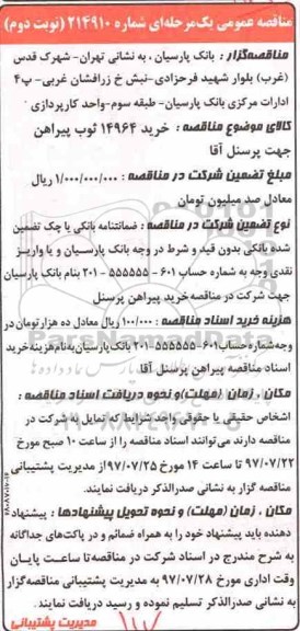 مناقصه عمومی یک مرحله ای,مناقصه خرید 14964 ثوب پیراهن جهت پرسنل آقا  نوبت دوم 