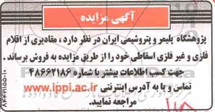 مزایده مقادیری از اقلام فلزی و غیر فلزی اسقاطی
