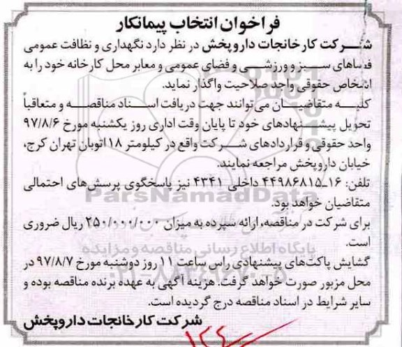 فراخوان انتخاب پیمانکار, فراخوان نگهداری و نظافت عمومی فضاهای سبز