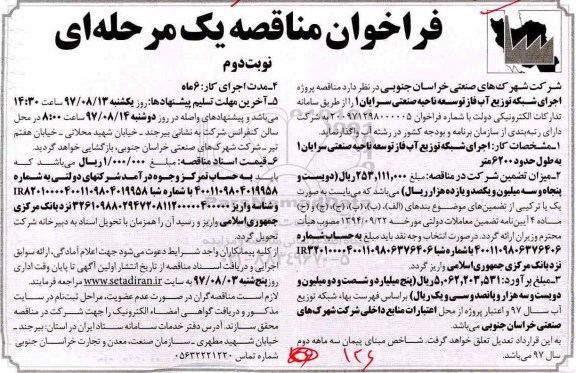 مناقصه, مناقصه شبکه توزیع آب فاز توسعه ناحیه صنعتی نوبت دوم