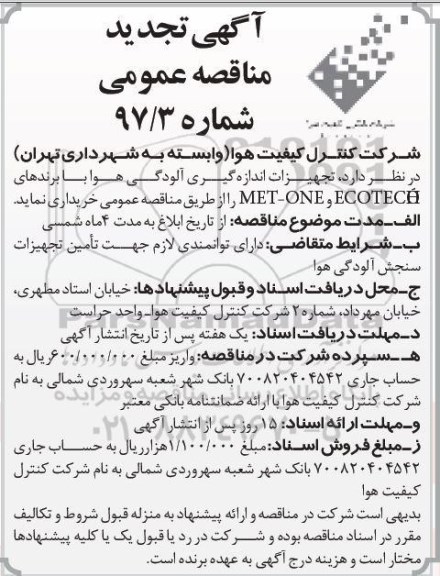 مناقصه عمومی , مناقصه تجهیزات اندازه گیری آلودگی هوا  تجدید 