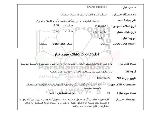 استعلام, انواع شیرآلات (فشارشکن - صافی - کشویی - پروانه ای) 