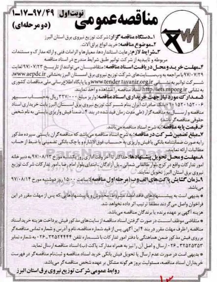 مناقصه عمومی , مناقصه خرید انواع یراق آلات