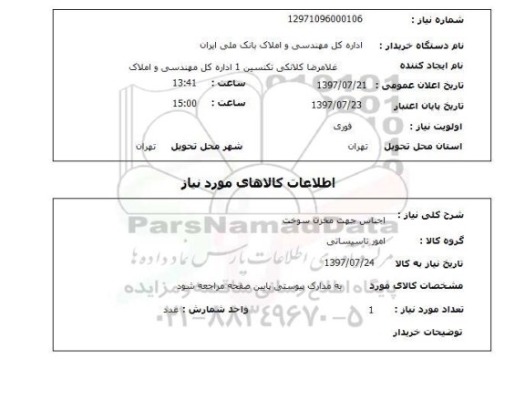 استعلام , استعلام  اجناس جهت مخزن سوخت  