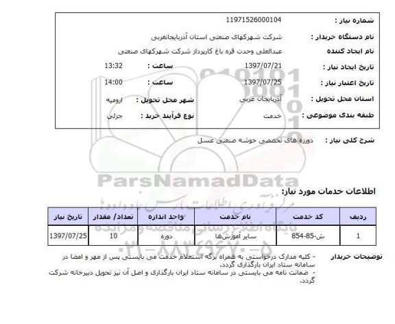استعلام , استعلام دورزه های تخصصی خوشه صنعتی عسل ...