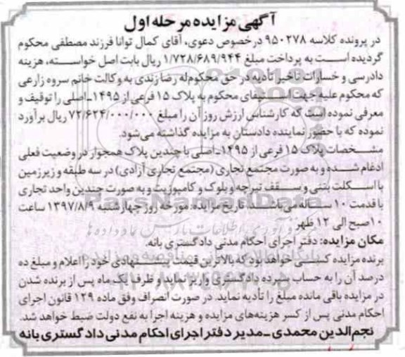 مزایده,مزایده پلاک 15 فرعی از 1495 اصلی قدمت 10 سال