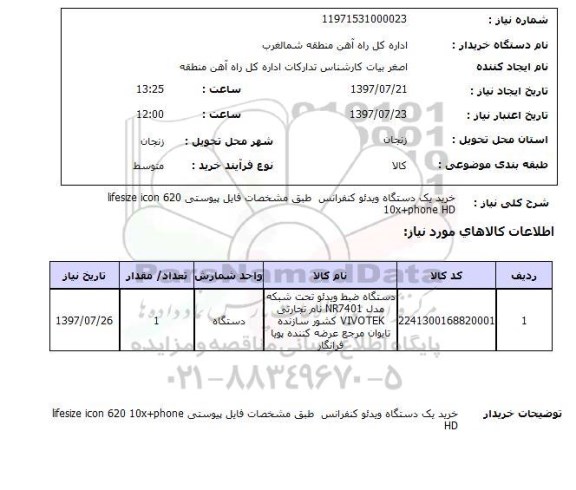 استعلام, دستگاه ویدئو کنفرانس
