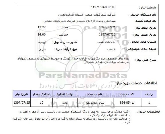 استعلام , استعلام دوره های تخصصی ویژه بنگاههای افنادی خرد...