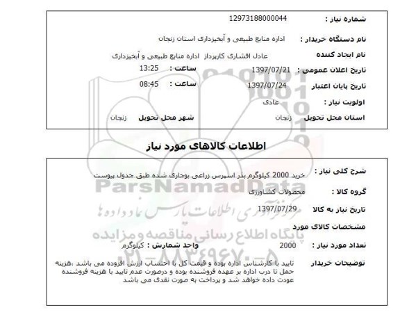 استعلام, استعلام بذر اسپرس زراعی بوجاری شده ...