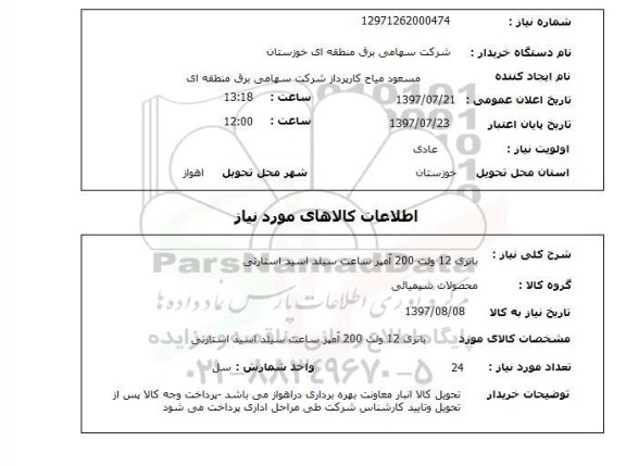 استعلام ,استعلام باتری 12 ولت 200 آمپر 