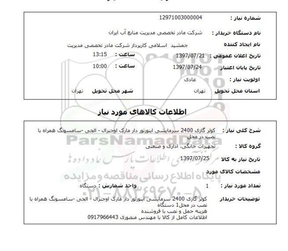 استعلام,استعلام کولر گازی 2400 سرمایشی اینورتر دار