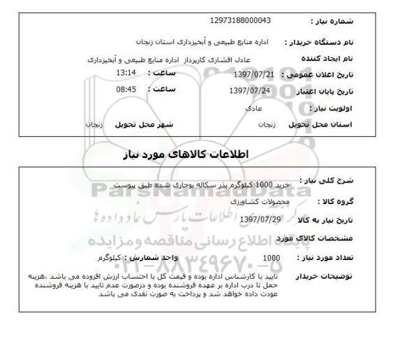 استعلام, استعلام بذر سکاله بوجاری شده...