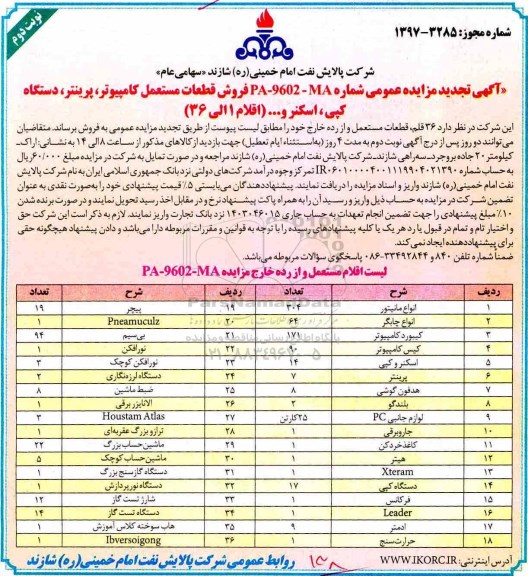تجدید مزایده عمومی, تجدید مزایده 36 قلم قطعات مستعمل نوبت دوم