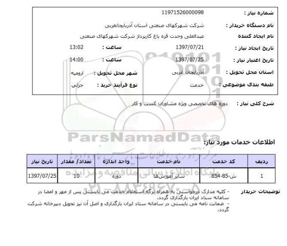 استعلام , استعلام دوره های تخصصی ویژه مشاوران کسب و کار
