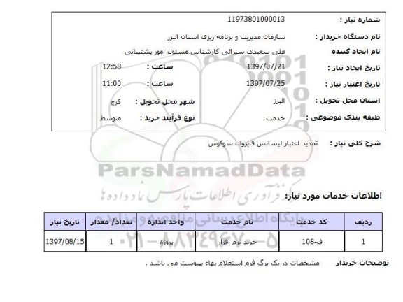 استعلام, استعلام تمدید اعتبار لیسانس فایروال...