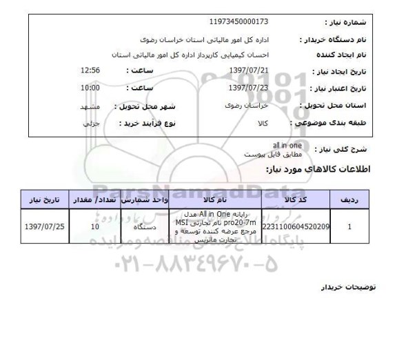 استعلام ,  استعلام رایانه ALL IN ONE  ...
