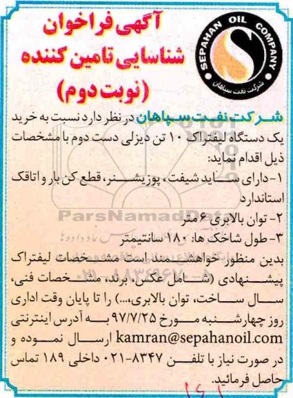 فراخوان, فراخوان خرید یک دستگاه لیفتراک 10 تن دیزلی دست دوم - نوبت دوم 