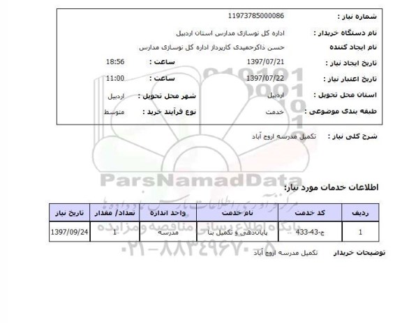 استعلام, استعلام تکمیل مدرسه