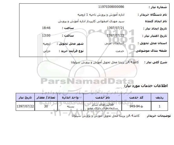 استعلام, کاغذ A4 رز پرینتا