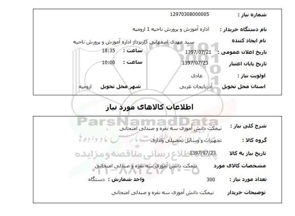 استعلام, استعلام نیمکت و صندلی ....