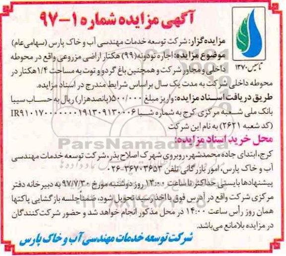 مزایده اجار نود و نه (99) هکتار اراضی مزروعی 