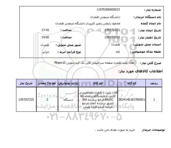 استعلام, استعلام هات پلیت همزن صفحه سرامیکی