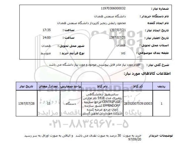 استعلام , استعلام سانتریفیوژ آزمایشگاهی رومیزی ...