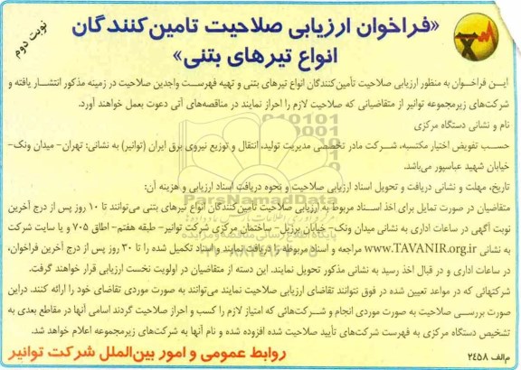 ﻿فراخوان ارزیابی صلاحیت تامین کنندگان ,فراخوان انواع تیرهای بتنی - نوبت دوم