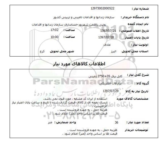 استعلام, استعلام کابل برق زمینی