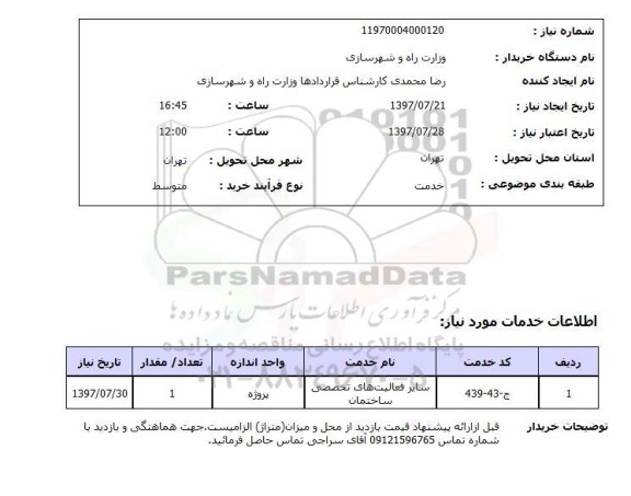 استعلام, سایر فعالیت های تخصصی ساختمان