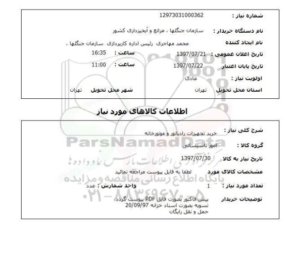 استعلام, استعلام خرید تجهیزات رادیاتور و موتورخانه