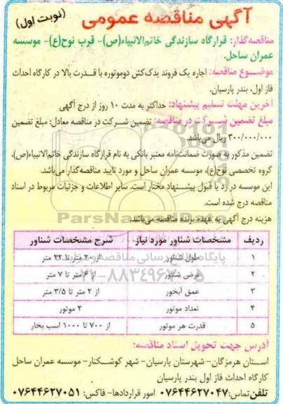 آگهی مناقصه عمومی , مناقصه اجاره یک فروند یدک کش دو موتوره 