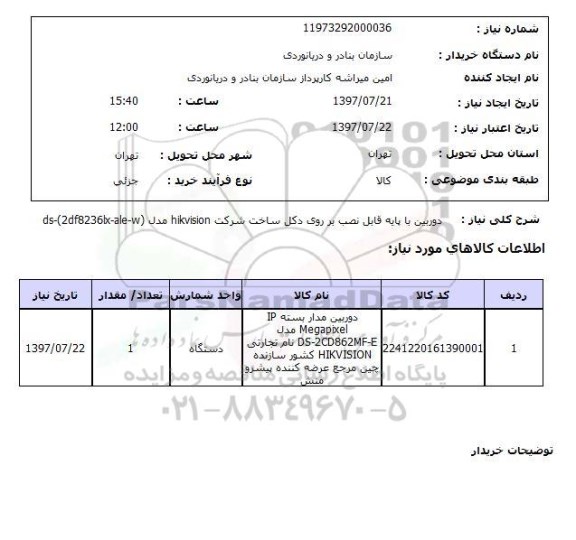 استعلام , استعلام دوربین ...