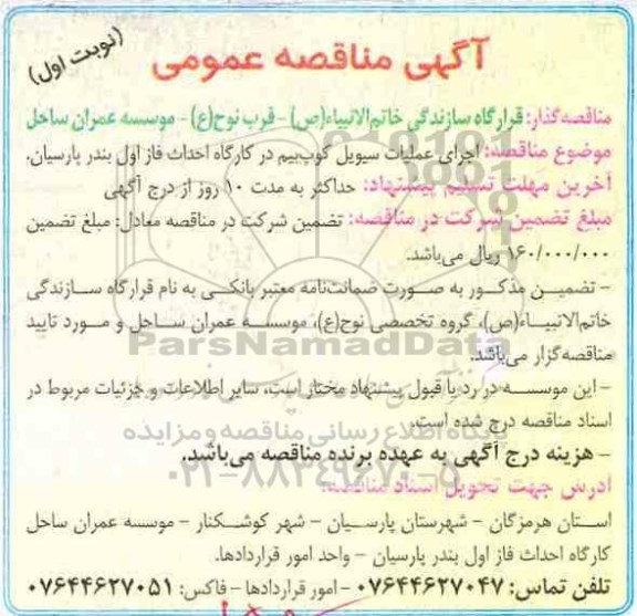​آگهی مناقصه عمومی,مناقصه اجرای عملیات سیویل کوپ بیم