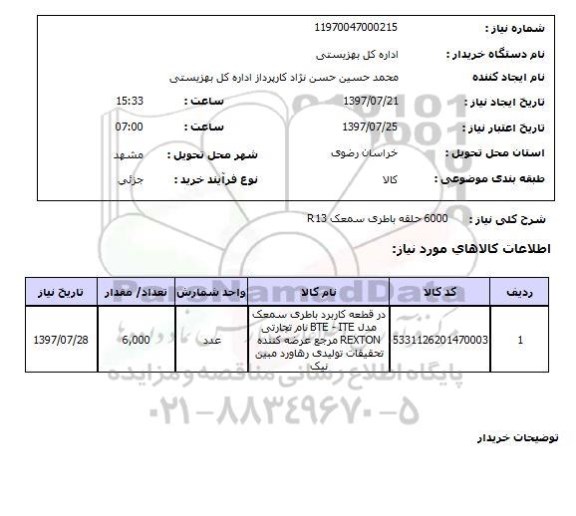 استعلام; استعلام 6000 حلقه باطری سمعک R13...